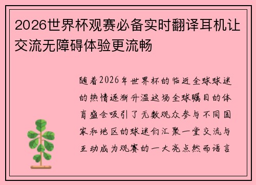 2026世界杯观赛必备实时翻译耳机让交流无障碍体验更流畅