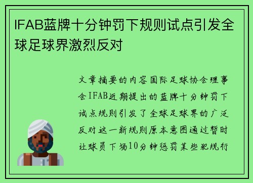 IFAB蓝牌十分钟罚下规则试点引发全球足球界激烈反对
