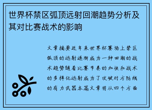 世界杯禁区弧顶远射回潮趋势分析及其对比赛战术的影响