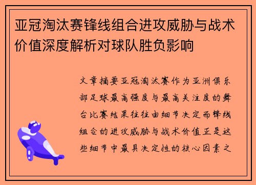 亚冠淘汰赛锋线组合进攻威胁与战术价值深度解析对球队胜负影响