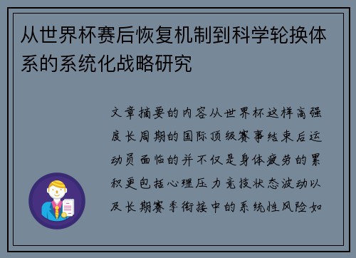 从世界杯赛后恢复机制到科学轮换体系的系统化战略研究