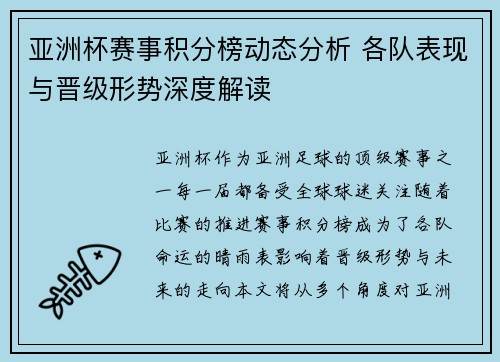 亚洲杯赛事积分榜动态分析 各队表现与晋级形势深度解读