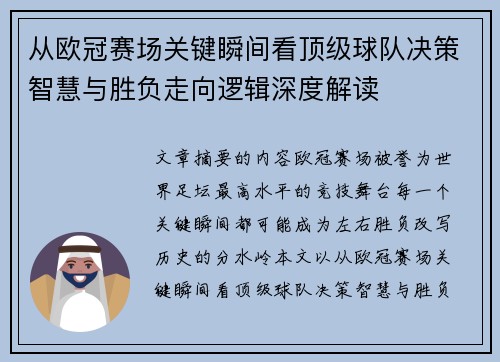 从欧冠赛场关键瞬间看顶级球队决策智慧与胜负走向逻辑深度解读