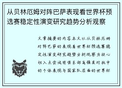 从贝林厄姆对阵巴萨表现看世界杯预选赛稳定性演变研究趋势分析观察