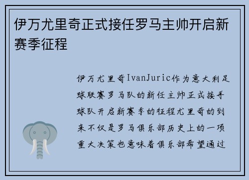 伊万尤里奇正式接任罗马主帅开启新赛季征程