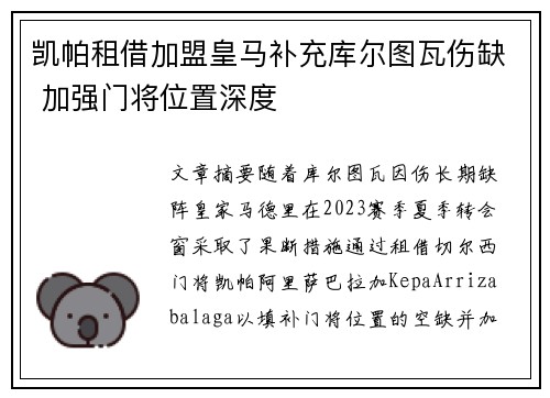 凯帕租借加盟皇马补充库尔图瓦伤缺 加强门将位置深度
