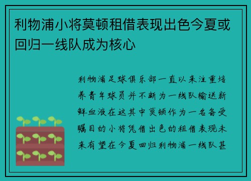 利物浦小将莫顿租借表现出色今夏或回归一线队成为核心