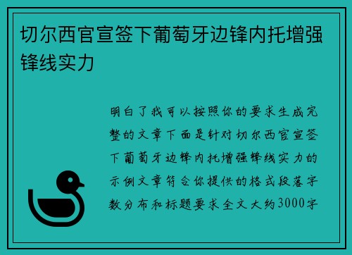 切尔西官宣签下葡萄牙边锋内托增强锋线实力