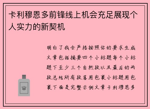 卡利穆恩多前锋线上机会充足展现个人实力的新契机