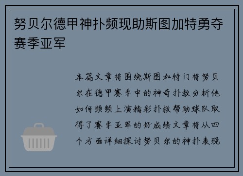 努贝尔德甲神扑频现助斯图加特勇夺赛季亚军