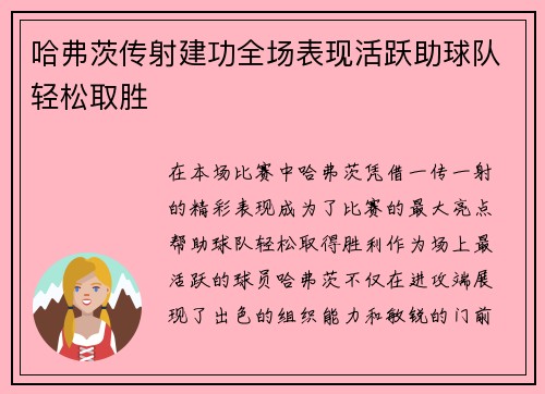哈弗茨传射建功全场表现活跃助球队轻松取胜