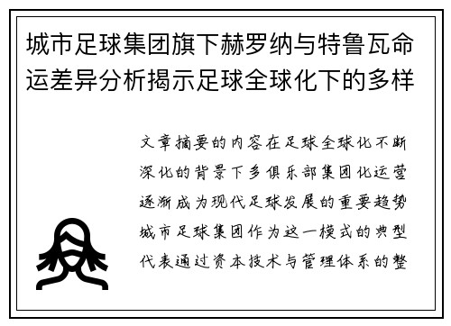 城市足球集团旗下赫罗纳与特鲁瓦命运差异分析揭示足球全球化下的多样性和挑战