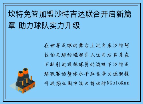 坎特免签加盟沙特吉达联合开启新篇章 助力球队实力升级 坎特免签加盟沙特吉达联合开启新篇章 助力球队实力升级