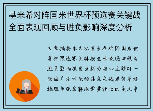 基米希对阵国米世界杯预选赛关键战全面表现回顾与胜负影响深度分析