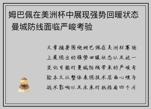 姆巴佩在美洲杯中展现强势回暖状态 曼城防线面临严峻考验