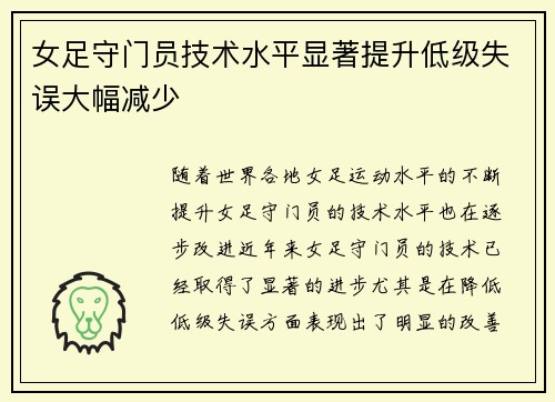 女足守门员技术水平显著提升低级失误大幅减少