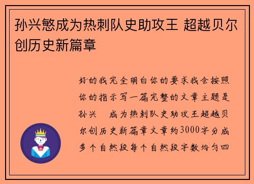 孙兴慜成为热刺队史助攻王 超越贝尔创历史新篇章