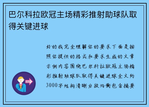 巴尔科拉欧冠主场精彩推射助球队取得关键进球