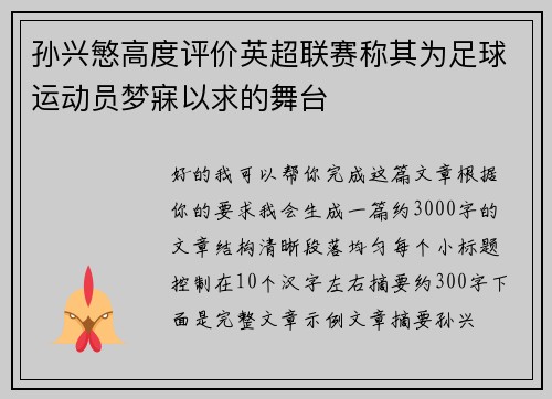 孙兴慜高度评价英超联赛称其为足球运动员梦寐以求的舞台 孙兴慜高度评价英超联赛称其为足球运动员梦寐以求的舞台