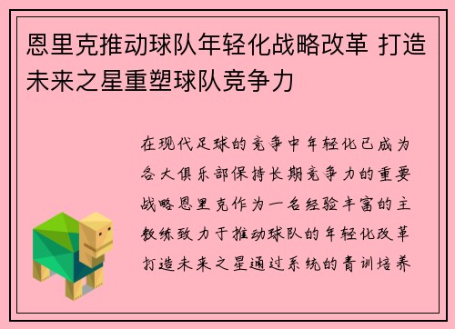 恩里克推动球队年轻化战略改革 打造未来之星重塑球队竞争力