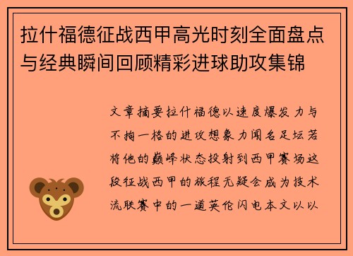 拉什福德征战西甲高光时刻全面盘点与经典瞬间回顾精彩进球助攻集锦 拉什福德征战西甲高光时刻全面盘点与经典瞬间回顾精彩进球助攻集锦