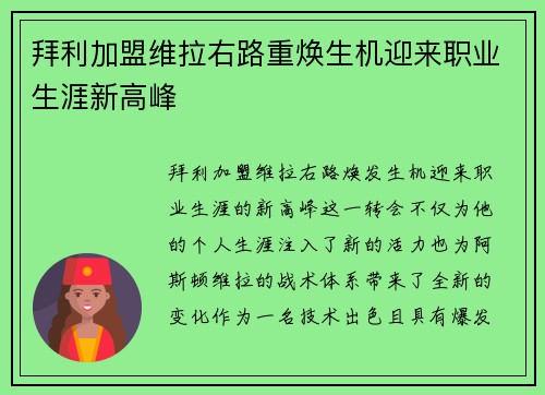 拜利加盟维拉右路重焕生机迎来职业生涯新高峰 拜利加盟维拉右路重焕生机迎来职业生涯新高峰