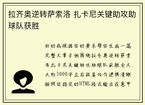 拉齐奥逆转萨索洛 扎卡尼关键助攻助球队获胜 拉齐奥逆转萨索洛 扎卡尼关键助攻助球队获胜