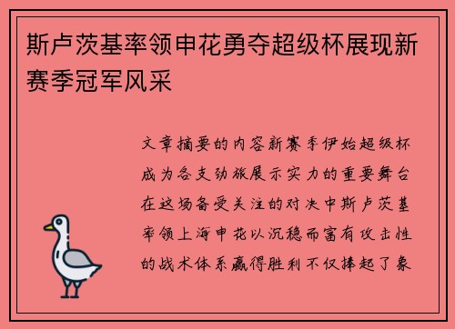 斯卢茨基率领申花勇夺超级杯展现新赛季冠军风采
