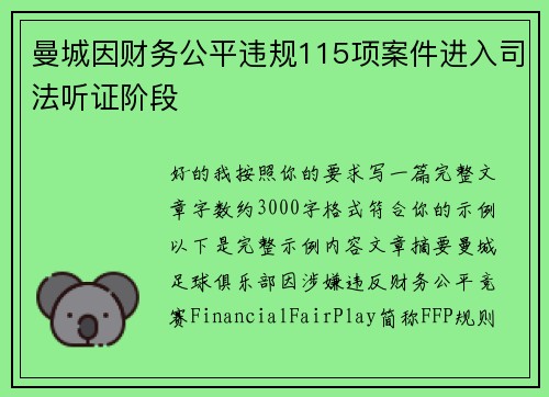 曼城因财务公平违规115项案件进入司法听证阶段 曼城因财务公平违规115项案件进入司法听证阶段