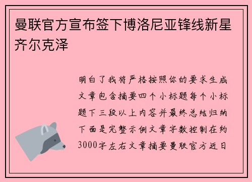 曼联官方宣布签下博洛尼亚锋线新星齐尔克泽