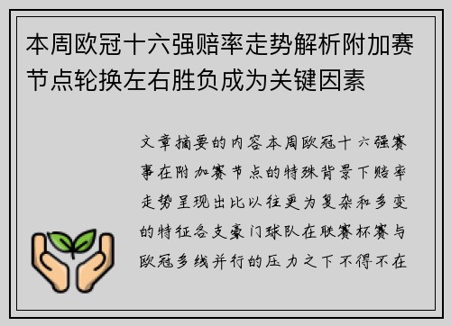 本周欧冠十六强赔率走势解析附加赛节点轮换左右胜负成为关键因素 本周欧冠十六强赔率走势解析附加赛节点轮换左右胜负成为关键因素