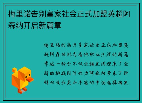 梅里诺告别皇家社会正式加盟英超阿森纳开启新篇章