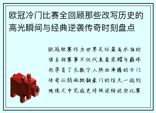 欧冠冷门比赛全回顾那些改写历史的高光瞬间与经典逆袭传奇时刻盘点