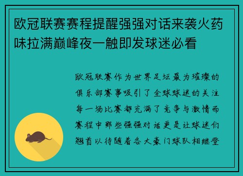 欧冠联赛赛程提醒强强对话来袭火药味拉满巅峰夜一触即发球迷必看 欧冠联赛赛程提醒强强对话来袭火药味拉满巅峰夜一触即发球迷必看