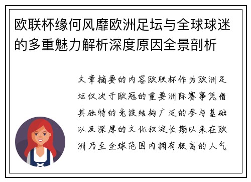 欧联杯缘何风靡欧洲足坛与全球球迷的多重魅力解析深度原因全景剖析