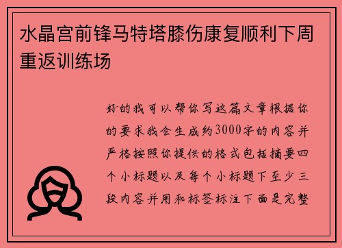 水晶宫前锋马特塔膝伤康复顺利下周重返训练场