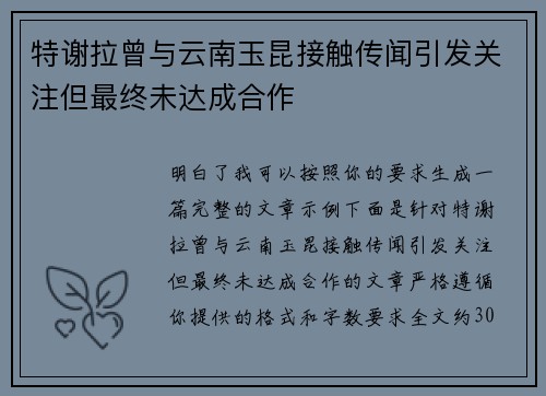 特谢拉曾与云南玉昆接触传闻引发关注但最终未达成合作
