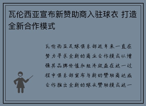 瓦伦西亚宣布新赞助商入驻球衣 打造全新合作模式