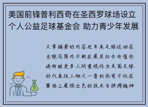 美国前锋普利西奇在圣西罗球场设立个人公益足球基金会 助力青少年发展