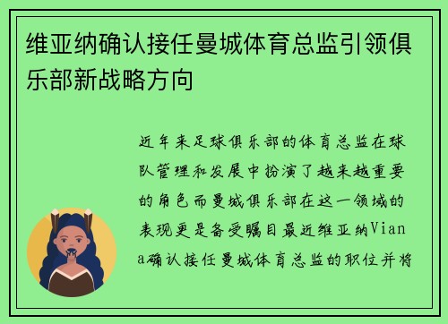 维亚纳确认接任曼城体育总监引领俱乐部新战略方向