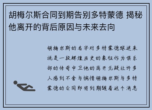 胡梅尔斯合同到期告别多特蒙德 揭秘他离开的背后原因与未来去向