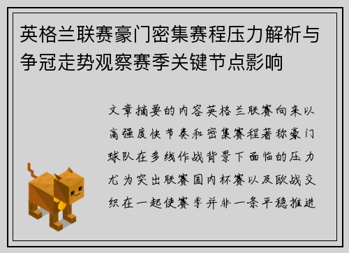 英格兰联赛豪门密集赛程压力解析与争冠走势观察赛季关键节点影响