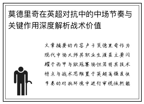 莫德里奇在英超对抗中的中场节奏与关键作用深度解析战术价值