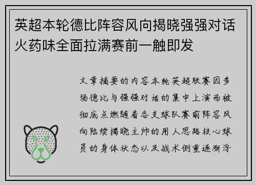 英超本轮德比阵容风向揭晓强强对话火药味全面拉满赛前一触即发