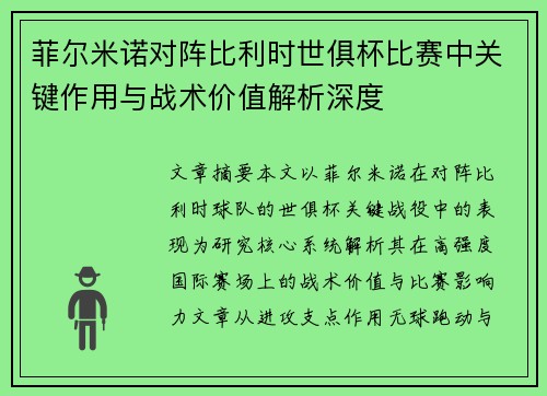 菲尔米诺对阵比利时世俱杯比赛中关键作用与战术价值解析深度 菲尔米诺对阵比利时世俱杯比赛中关键作用与战术价值解析深度
