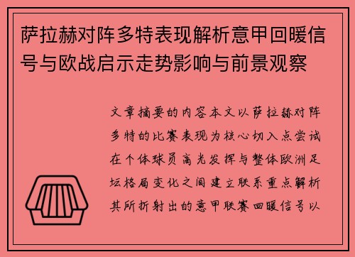 萨拉赫对阵多特表现解析意甲回暖信号与欧战启示走势影响与前景观察