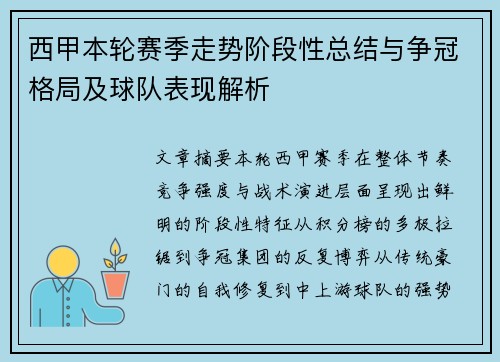 西甲本轮赛季走势阶段性总结与争冠格局及球队表现解析 西甲本轮赛季走势阶段性总结与争冠格局及球队表现解析