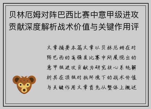 贝林厄姆对阵巴西比赛中意甲级进攻贡献深度解析战术价值与关键作用评估
