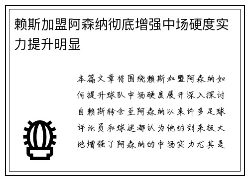赖斯加盟阿森纳彻底增强中场硬度实力提升明显