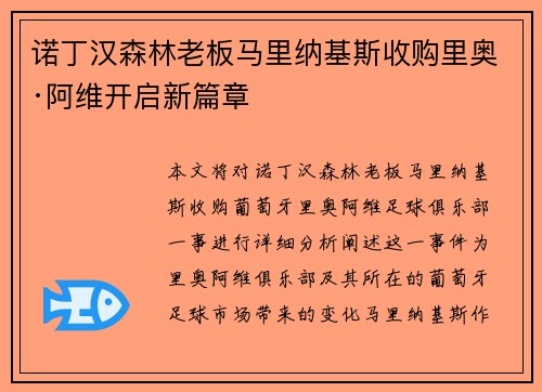 诺丁汉森林老板马里纳基斯收购里奥·阿维开启新篇章 诺丁汉森林老板马里纳基斯收购里奥·阿维开启新篇章